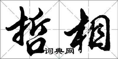 胡問遂哲相行書怎么寫