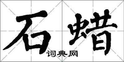 翁闓運石蠟楷書怎么寫