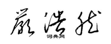 梁錦英嚴浩然草書個性簽名怎么寫