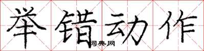 龐中華舉錯動作楷書怎么寫