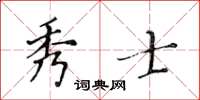 黃華生秀士楷書怎么寫