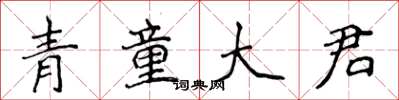 侯登峰青童大君楷書怎么寫