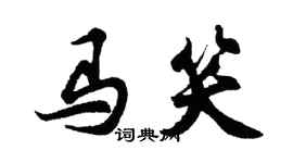 胡問遂馬笑行書個性簽名怎么寫