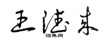 曾慶福王德來草書個性簽名怎么寫