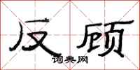 范連陞反顧隸書怎么寫