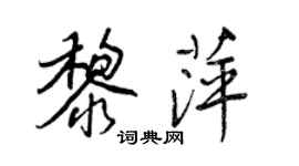 王正良黎萍行書個性簽名怎么寫