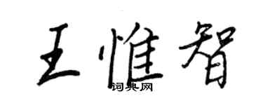 王正良王惟智行書個性簽名怎么寫