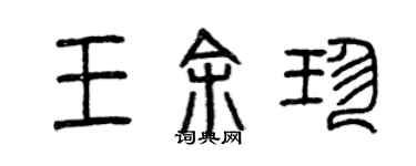 曾慶福王餘珍篆書個性簽名怎么寫