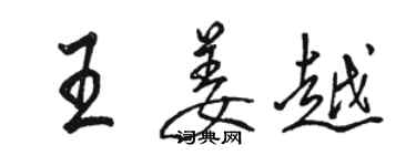 駱恆光王姜越行書個性簽名怎么寫