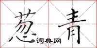 黃華生蔥青楷書怎么寫