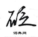 王旻寫的硬筆行書砭