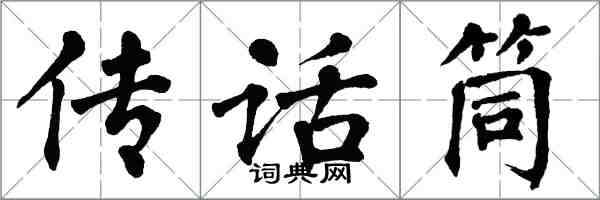 翁闓運傳話筒楷書怎么寫