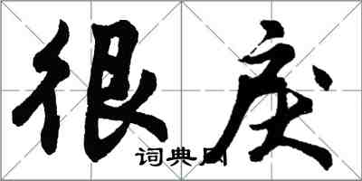 胡問遂很戾行書怎么寫