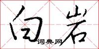 白岩怎么寫好看