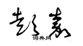 曾慶福彭嘉草書個性簽名怎么寫