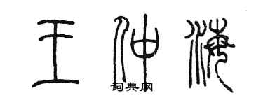 陳墨王仲海篆書個性簽名怎么寫