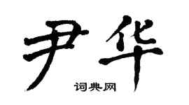翁闓運尹華楷書個性簽名怎么寫