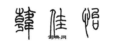 陳墨韓佳怡篆書個性簽名怎么寫