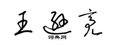 梁錦英王遜亮草書個性簽名怎么寫