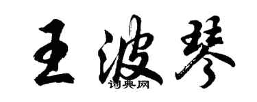 胡問遂王波琴行書個性簽名怎么寫