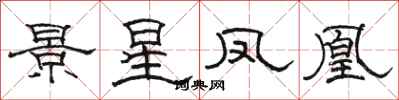 駱恆光景星鳳凰隸書怎么寫