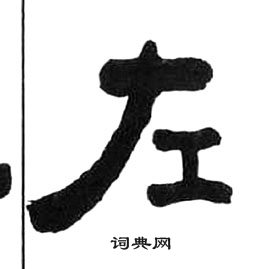 王福庵千字文中左的寫法