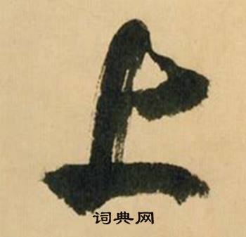 米芾在多景樓詩冊中寫的上