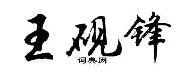 胡問遂王硯鋒行書個性簽名怎么寫