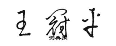 駱恆光王冠平草書個性簽名怎么寫