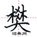 田英章寫的硬筆楷書樊