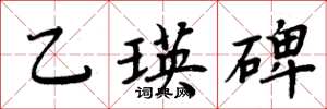 周炳元乙瑛碑楷書怎么寫