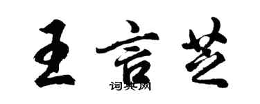 胡問遂王言芝行書個性簽名怎么寫
