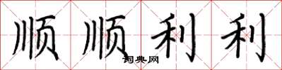 荊霄鵬順順利利楷書怎么寫