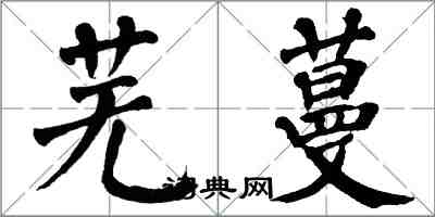 翁闓運蕪蔓楷書怎么寫