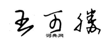 朱錫榮王可勝草書個性簽名怎么寫