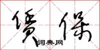 王冬齡賃保草書怎么寫