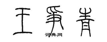 陳墨王爭青篆書個性簽名怎么寫