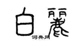 曾慶福白麗篆書個性簽名怎么寫