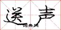 龐中華送聲行書怎么寫