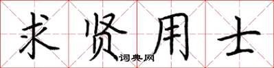 荊霄鵬求賢用士楷書怎么寫