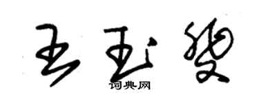 朱錫榮王玉斐草書個性簽名怎么寫