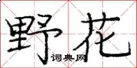 龐中華野花楷書怎么寫