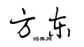 曾慶福方東行書個性簽名怎么寫