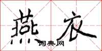 侯登峰燕衣楷書怎么寫