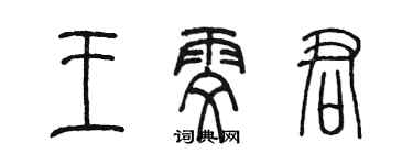 陳墨王雯君篆書個性簽名怎么寫