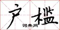 周炳元戶檻楷書怎么寫
