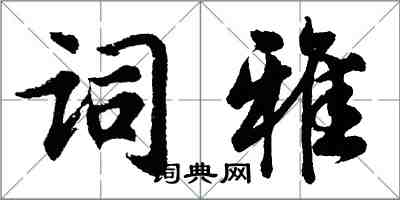 胡問遂詞雅行書怎么寫