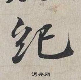 蔡襄自書詩卷中紀的寫法