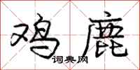 龐中華雞鹿行書怎么寫