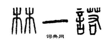 曾慶福林一諾篆書個性簽名怎么寫